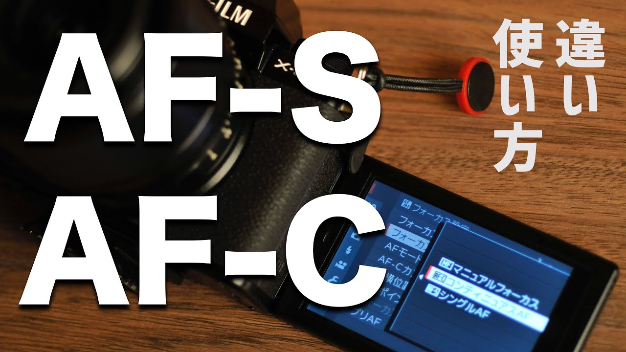 【カメラ初心者向け】AFの種類・違い・使い方を解説｜X -S10 FUJIFILM