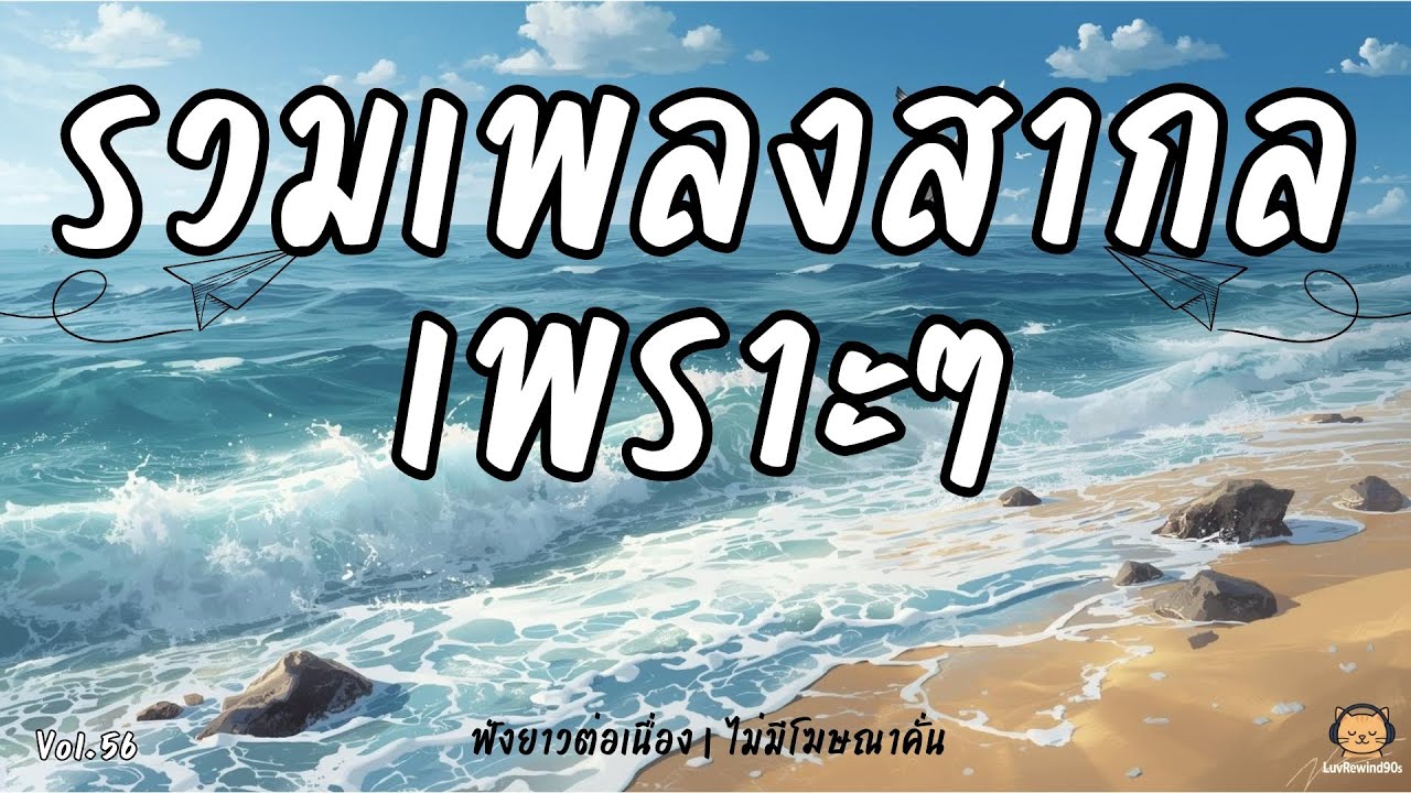 รวมเพลงสากลเพราะที่สุด 🎧 เพลงฟังยาวต่อเนื่อง 90s 🎶 | Relaxing 90s Love Mix | No Ads Vol.56