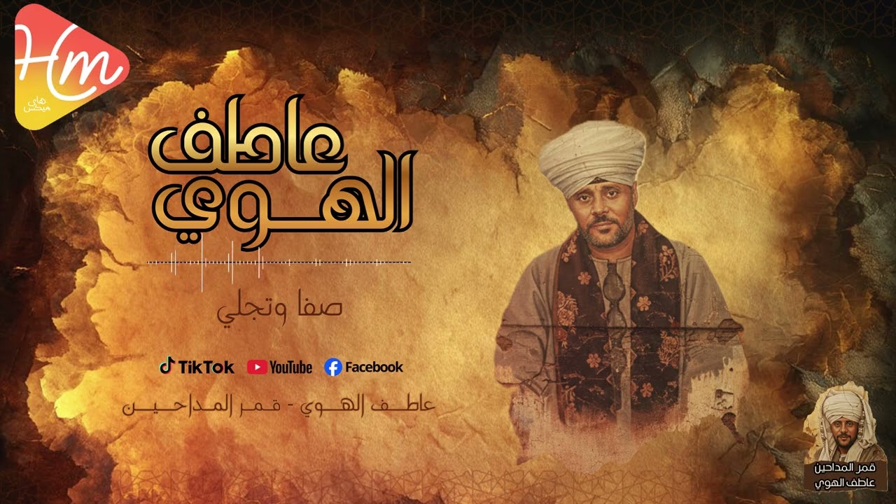 صفا وتجلي بصوت قمر المداحين | عاطف الهوى 🔥