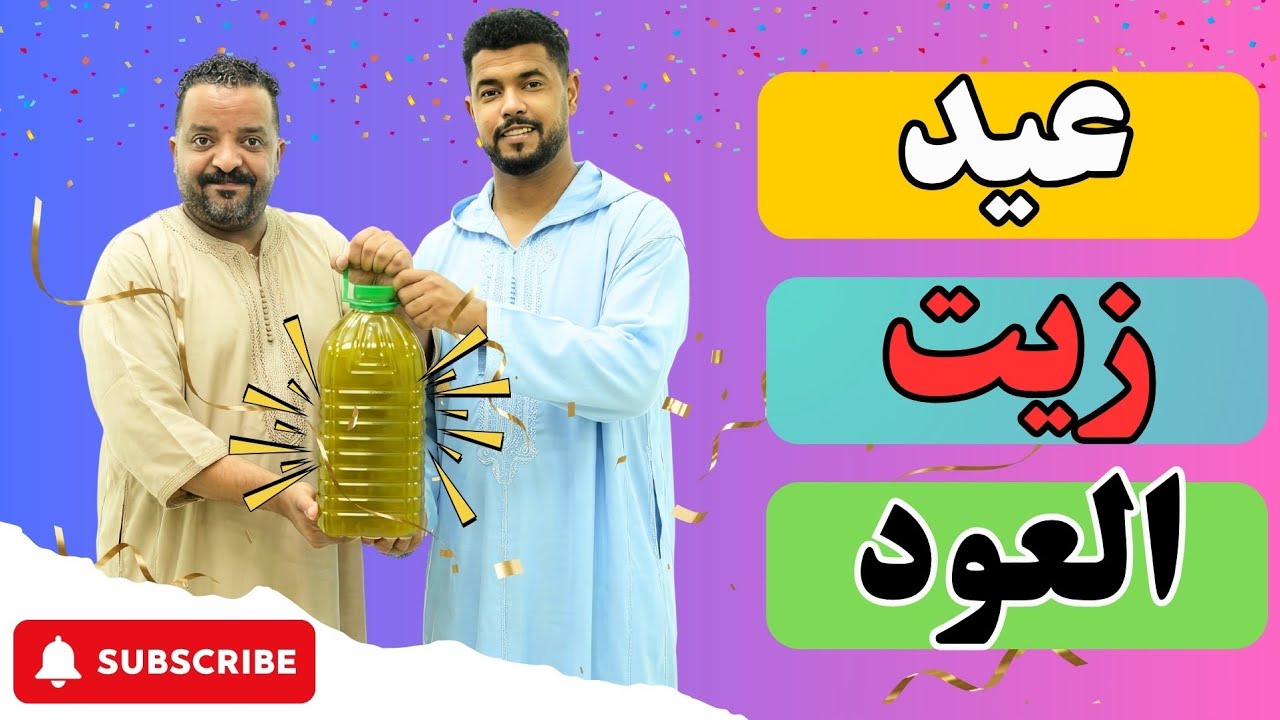 مبروك زيتكم🫒 😂😂😂