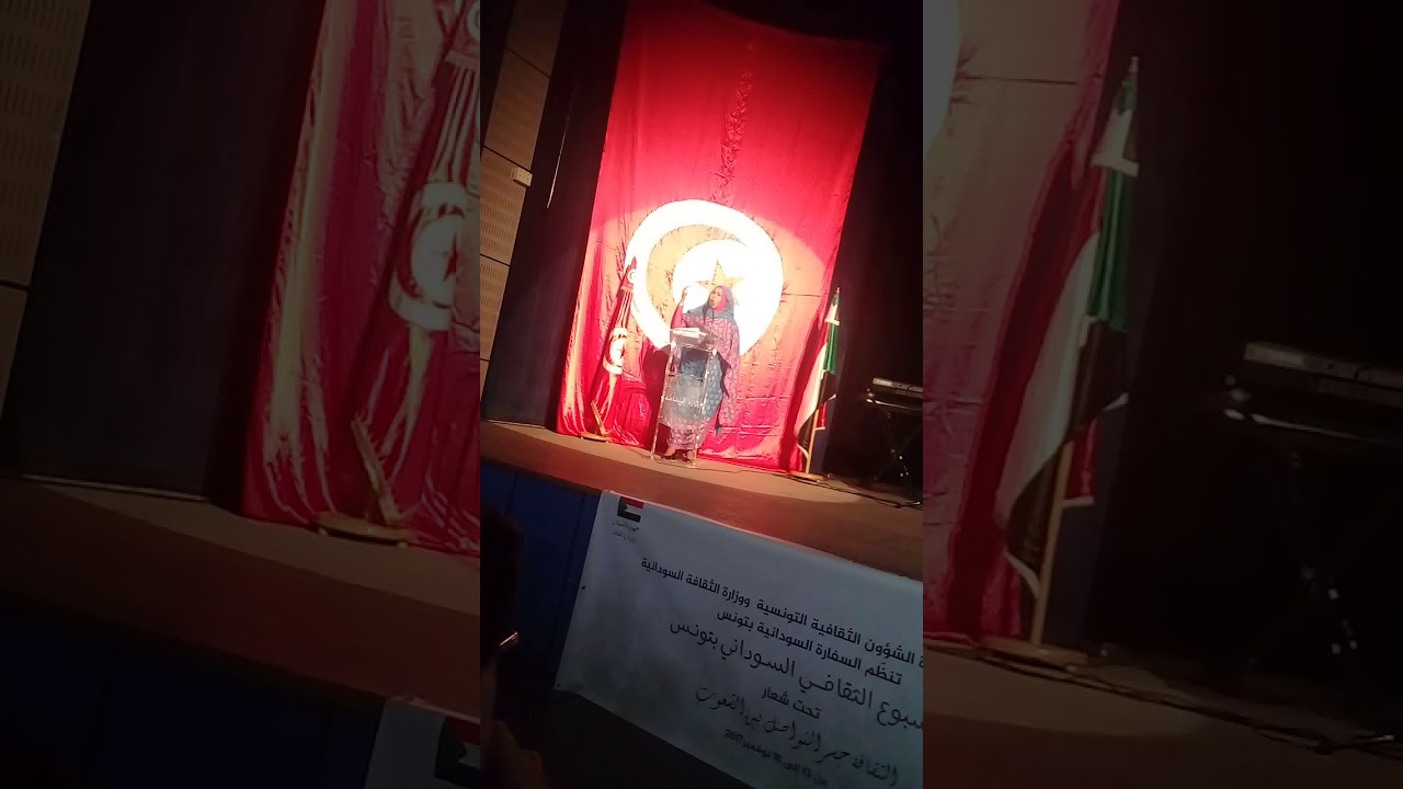 تسجيل خاص.قصيد يا تونس الخضراء اتيتك مثله للشاعرة السودانية روضة الحاج