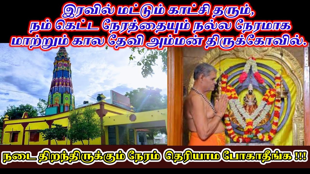 Timing for Nera Kovil Kaladevi Amman temple Madurai 