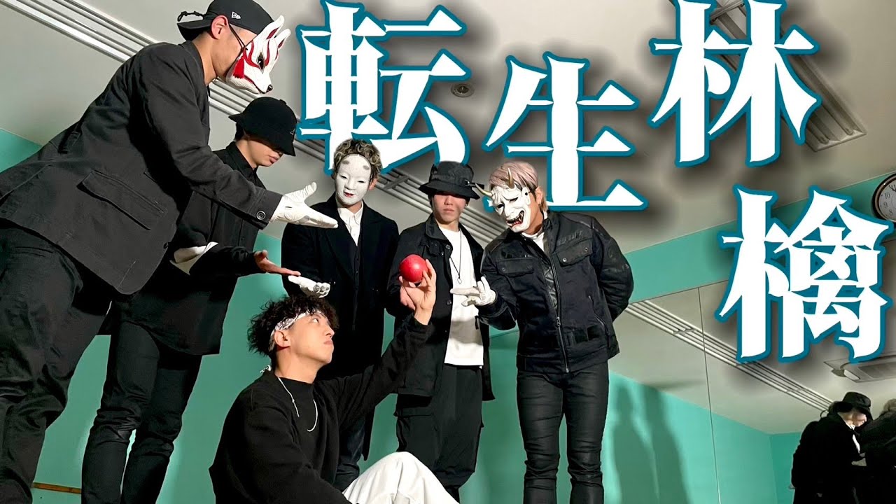 プロが 転生林檎 踊ってみた【O-MENZ＆RAB ESPICE】