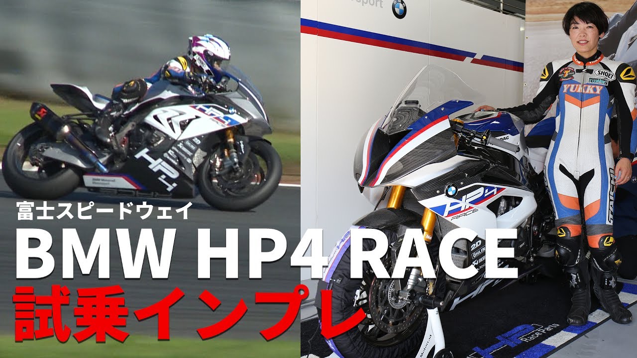 BMW HP4 RACE試乗インプレ！（in富士スピードウェイ）