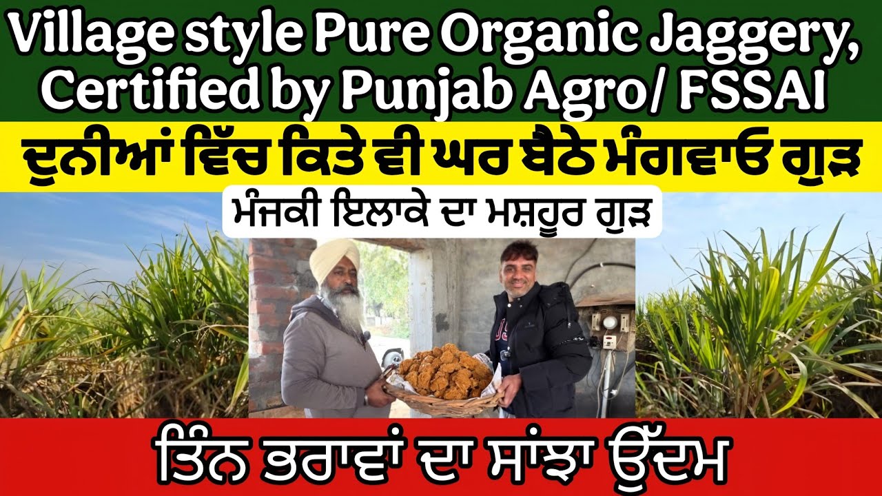 Pure organic jaggery of Punjab। ਦੁਨੀਆਂ ਵਿੱਚ ਕਿਤੇ ਵੀ ਘਰ ਬੈਠੇ ਮੰਗਵਾਓ ਸ਼ੁੱਧ ਆਰਗੈਨਿਕ ਗੁੜ।