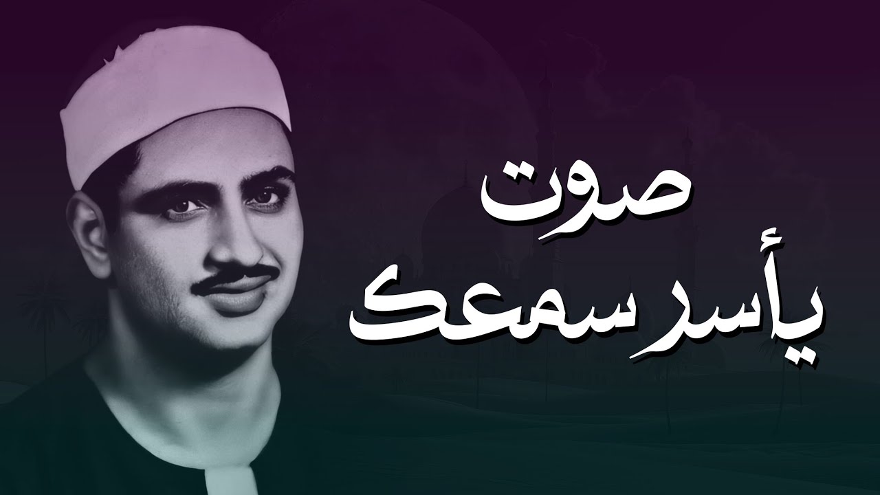 الصوت الباكي   نادرة جديدة لمحبين الشيخ المنشاوي تلاوة تفيض جمالاً لما تيسر من سورة الأعراف