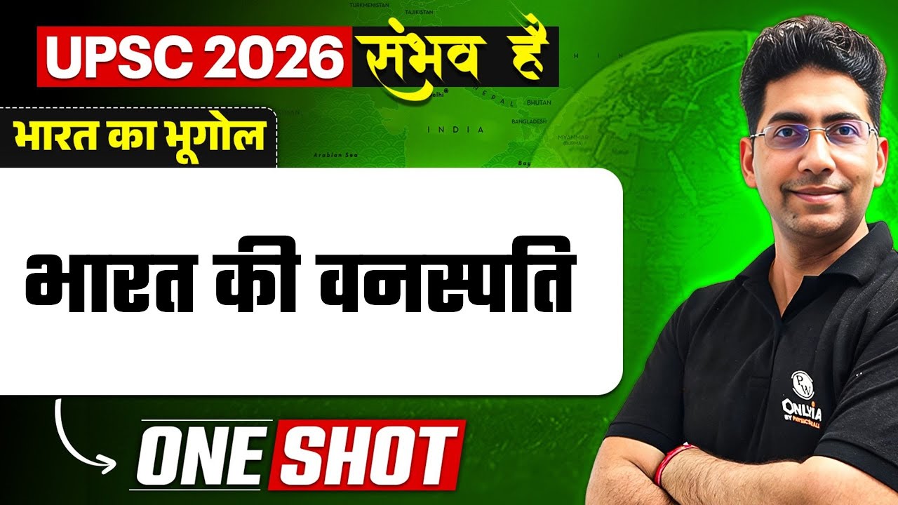 भारत की वनस्पति 🔥| UPSC 2026 Indian Geography in Hindi | Vegetation of India  | Naveen Tanwar Sir