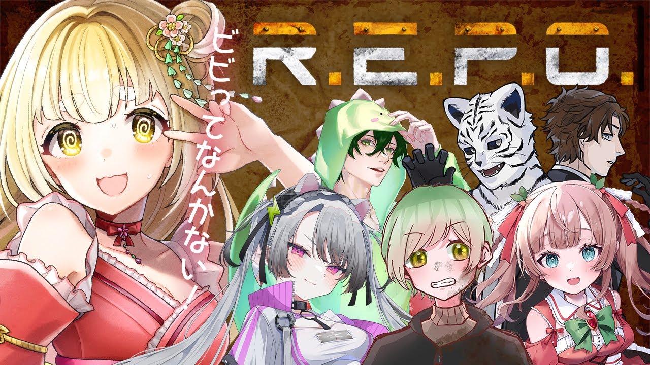 【 #REPO コラボ 】アプデ後はじめてだけどビビってなんかないから🥹 ビビグラ６人コラボ！【  持木こな #Vtuber】