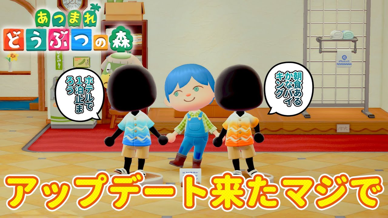 アプデ来たのでやる事楽しむ！『あつ森/あつまれどうぶつ森』