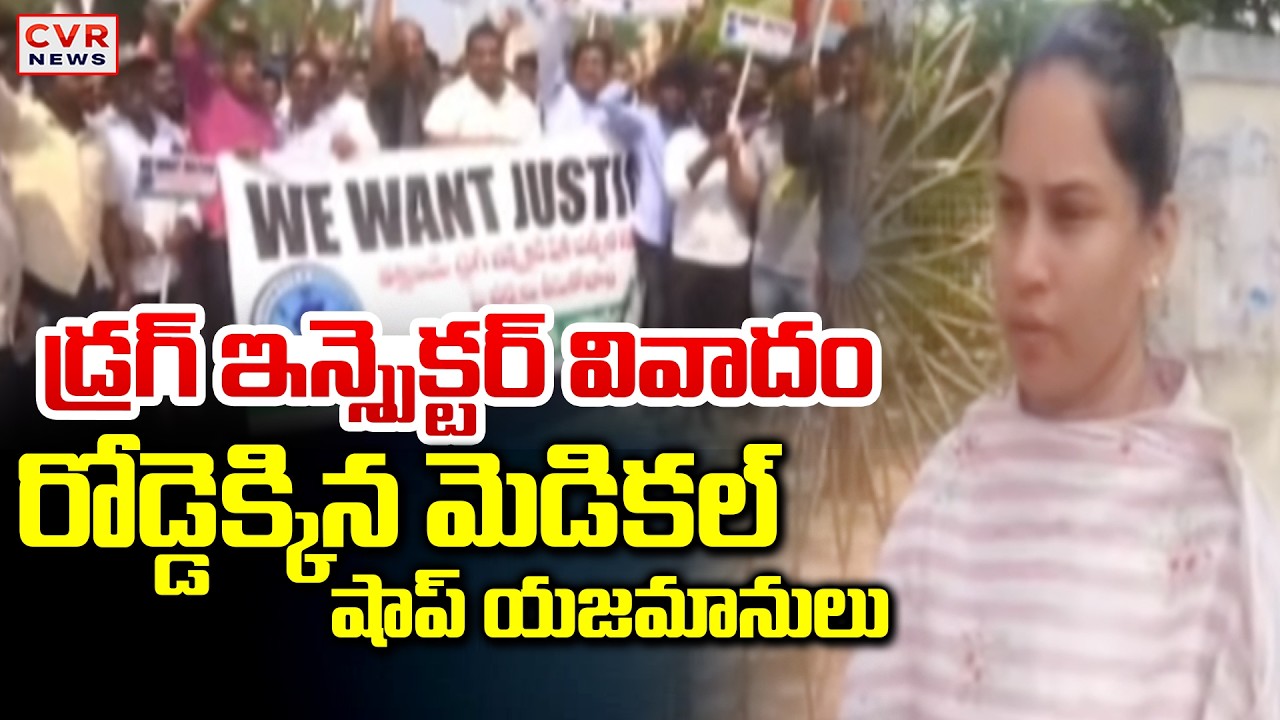 Kakinada Medical Shops Owners Protest Against Drug Inspector | CVR News