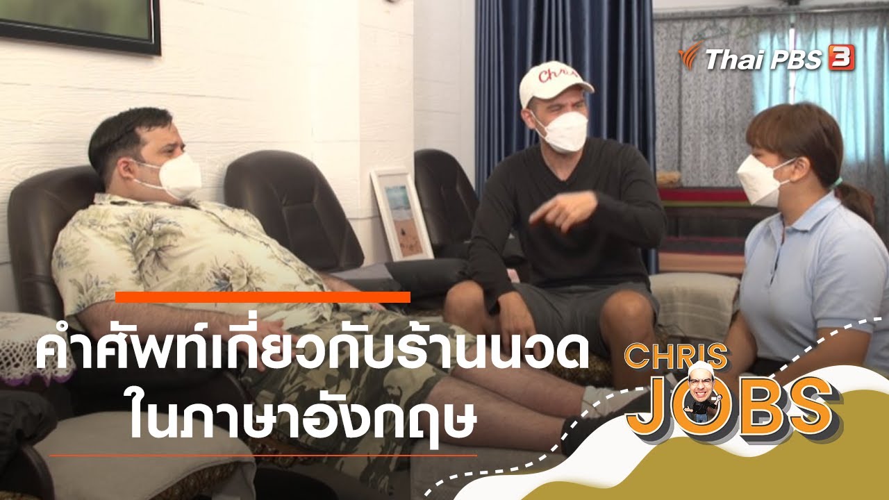 คำศัพท์เกี่ยวกับร้านนวดในภาษาอังกฤษ : สาระน่ารู้จาก Chris Jobs
