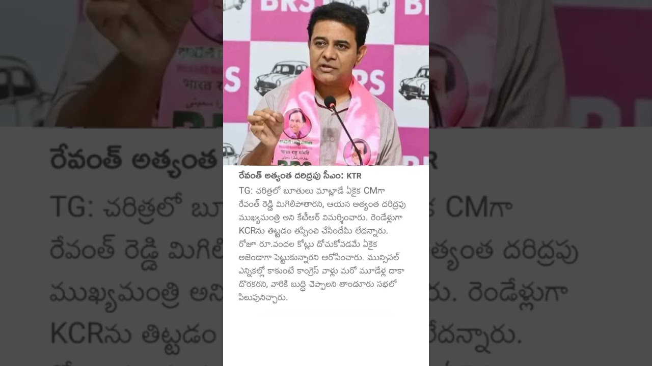రేవంత్ అత్యంత దరిద్రపు సీఎం: KTR #ktr #telanganapolitics #kcr #revanthreddy #brspartynews #ktrnews