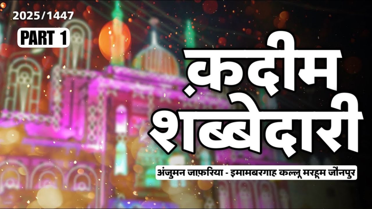 Qadeem Tarhi Shabbedari Kallu Marhoom  | 1447/2025 | Organised By - Anjuman Jafariya Regd. Jaunpur