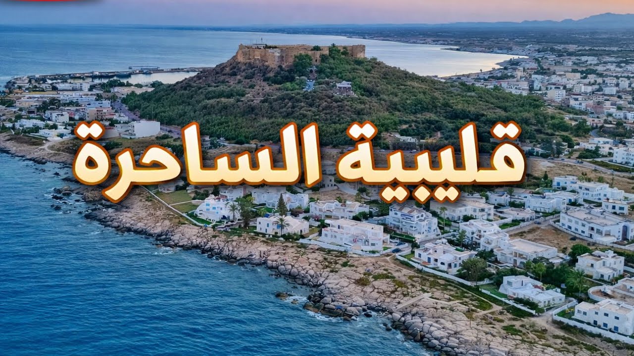 قليبيه كما لم ترها من قبل.. مشاهد روعه | Kelibia 