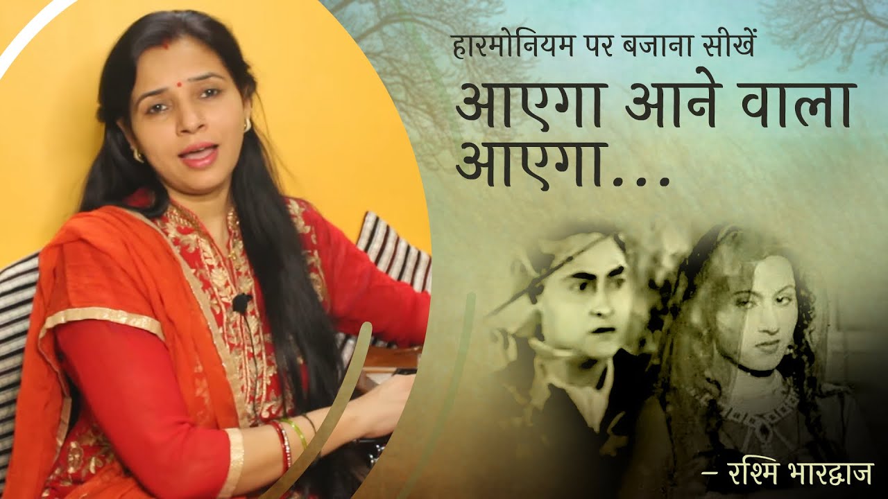 आएगा आने वाला आएगा - हारमोनियम पर बजाना सीखें | रश्मि भारद्वाज