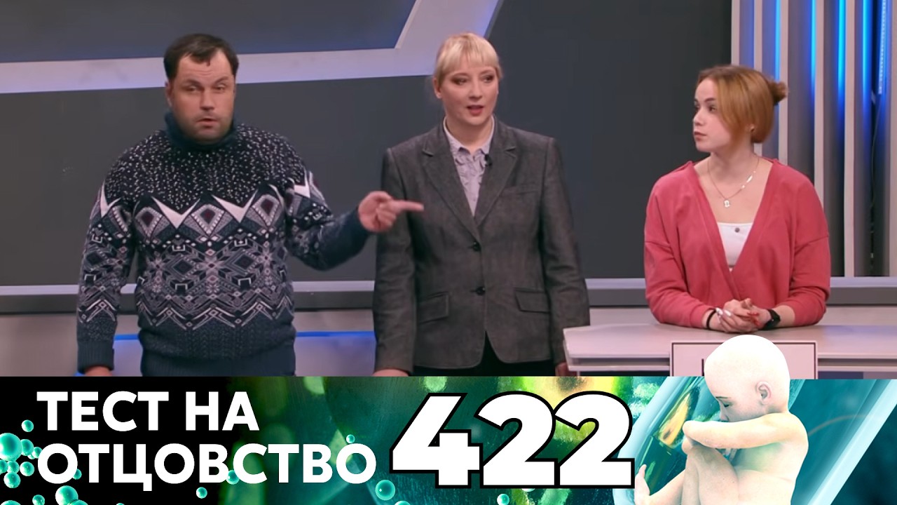 ТЕСТ НА ОТЦОВСТВО | Серия 422
