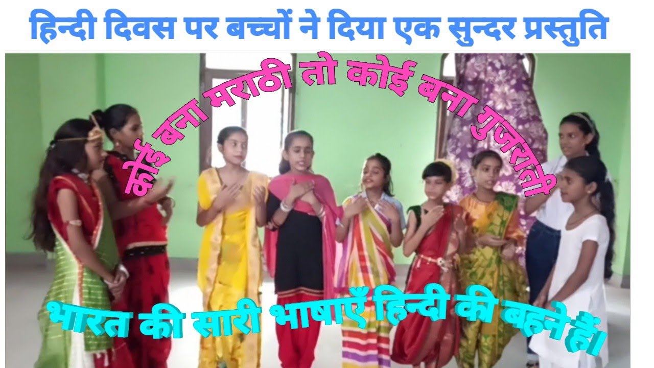 Jyoti International School से नन्हें बच्चों की बहुत ही सुन्दर प्रस्तुति। हिन्दी दिवस कार्यक्रम।