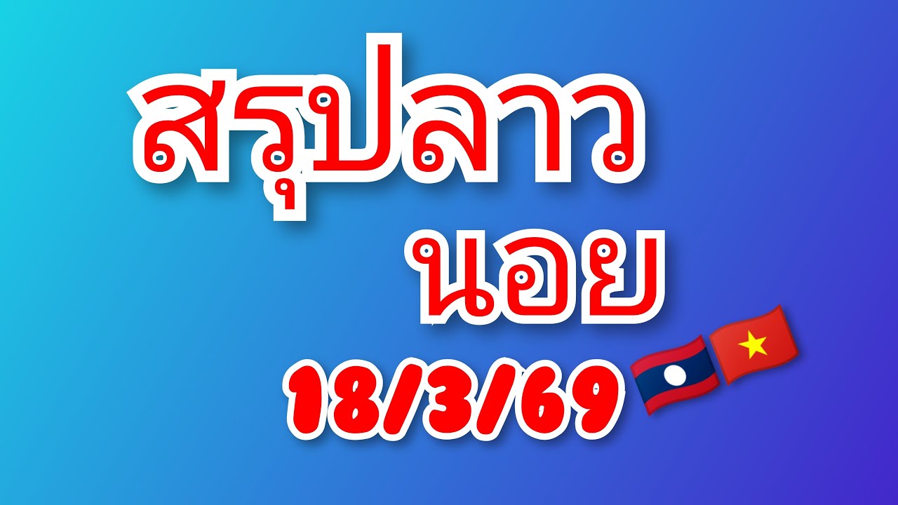 สรุปลาว🇱🇦 ฮานอย 🇻🇳