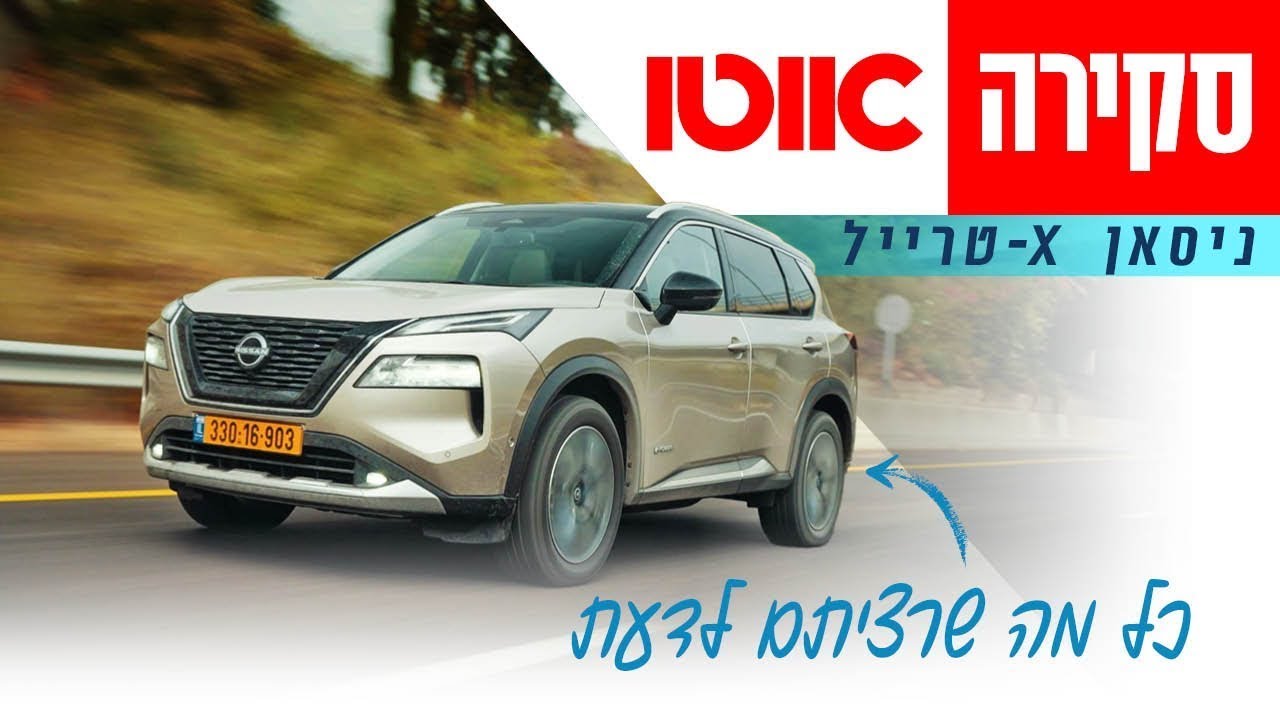ניסאן X-טרייל - סקירה מקיפה