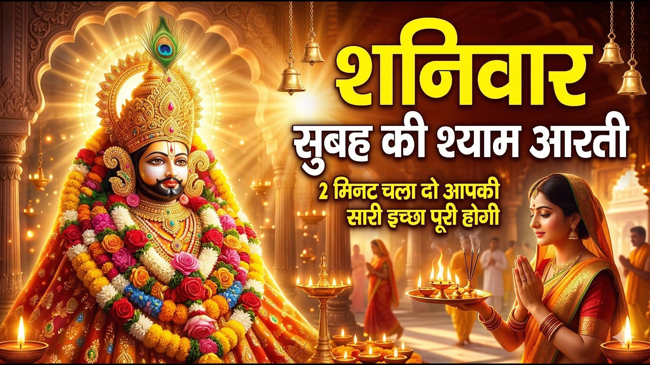 श्याम बाबा का चमत्कारी भजन 2 मिनट चला कर छोड़ दो आपकी सारी इच्छा पूरी होगी।🙏 #devotionalsong