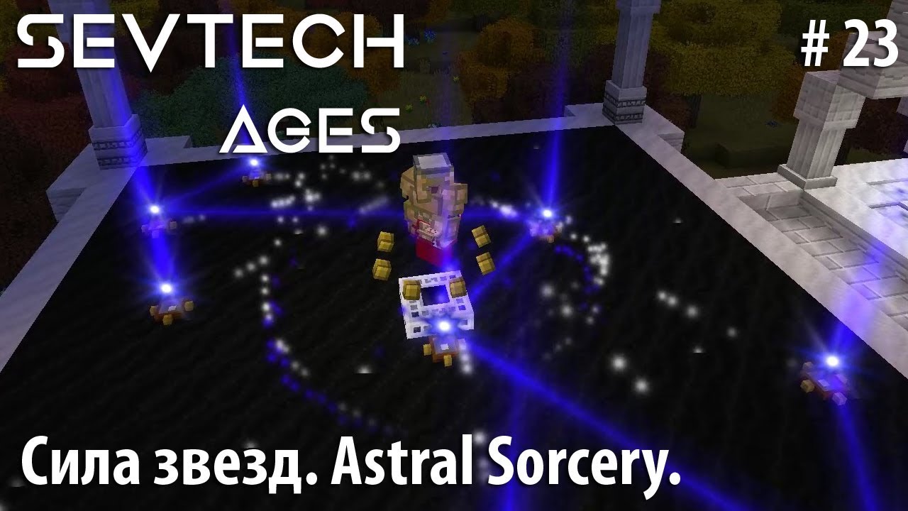 Minecraft SevTech:Ages #23 - Сила звезд. Astral Sorcery.