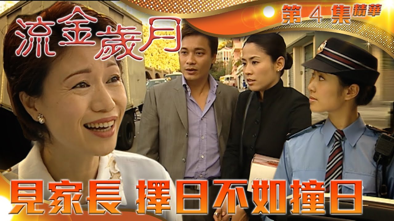 流金歲月｜第4集精華｜見家長 擇日不如撞日｜羅嘉良｜宣萱｜葉璇