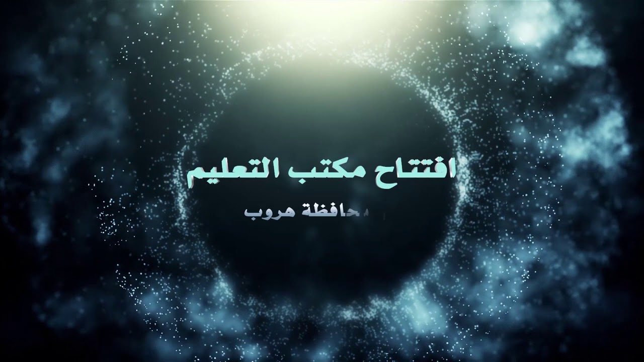 حفل اختتام انشطة مكتب تعليم هروب