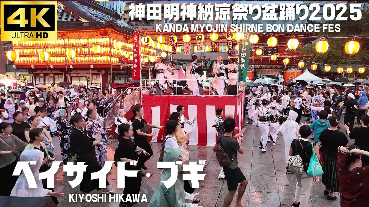 【神田明神納涼盆踊り 2025】「ベイサイド・ブギ」氷川きよし /  3日目 Kanda Myojin Bon Dance 2025 盆踊り 秋葉原  浜町音頭保存会