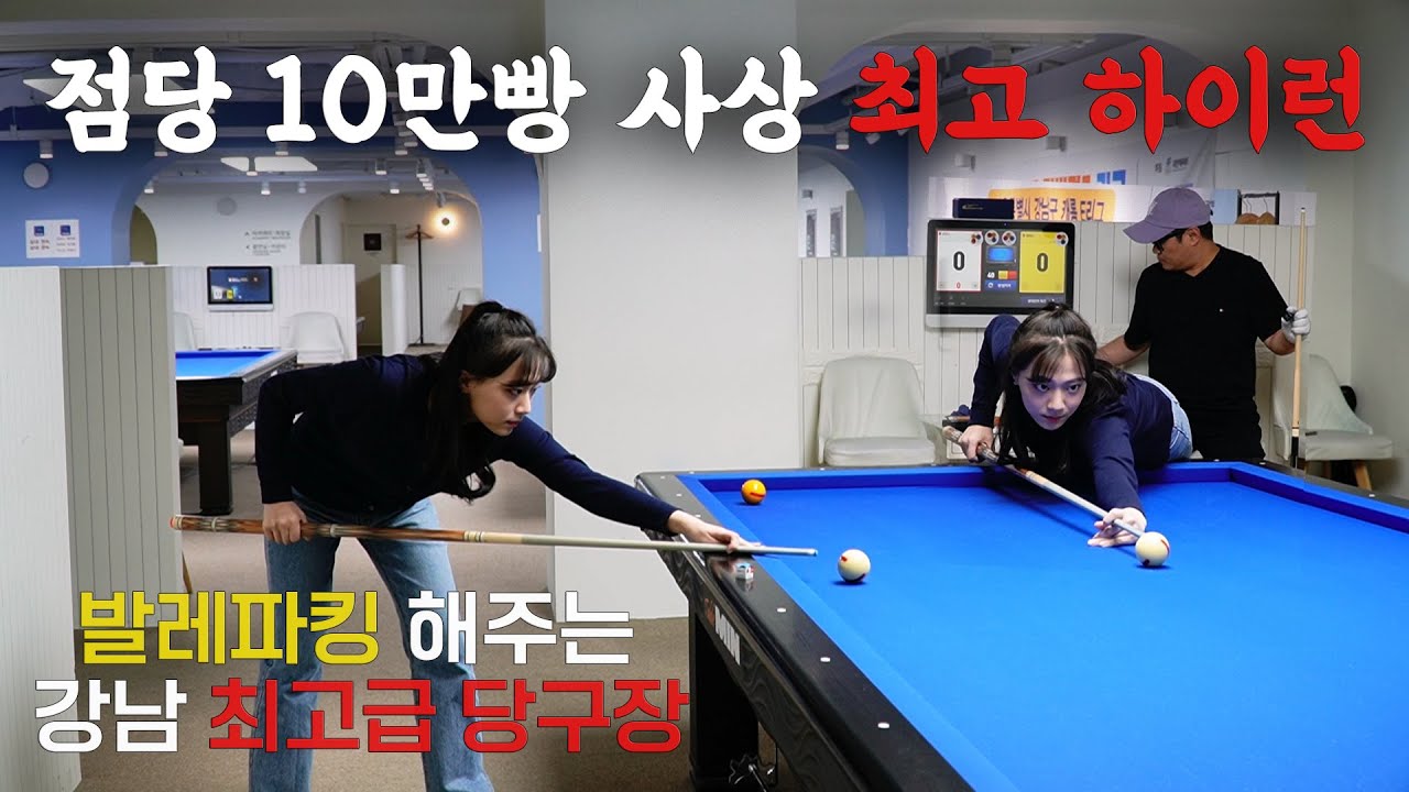 23살 너무 귀여운🙅 프로 당구 선수 🔥점당 10만빵🔥(billiards)