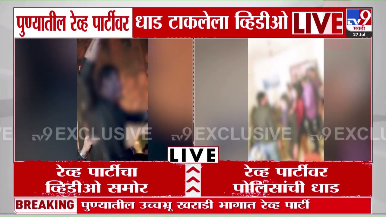 Pune Rave Party मध्ये खडसेंचे जावई प्रांजल खेवलकर; पार्टीवर धाड टाकलेला व्हिडीओ