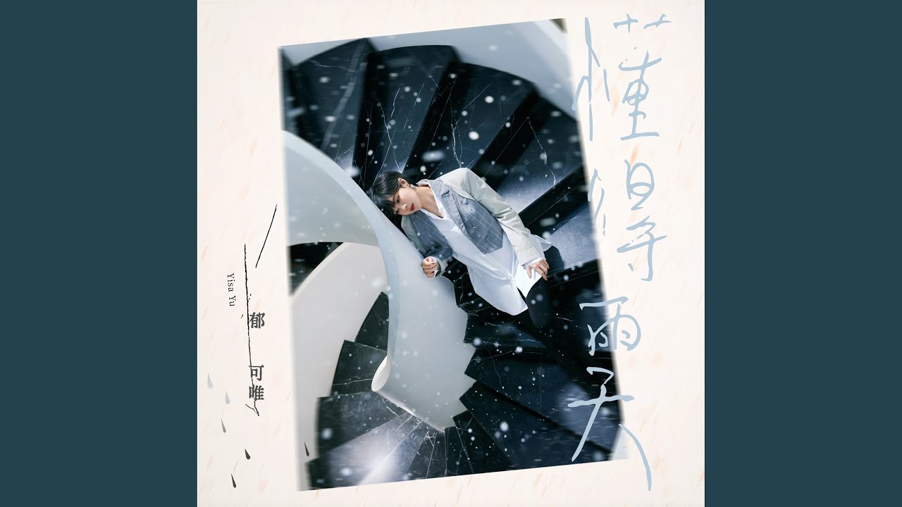 懂得雨天 (三立華劇《未來媽媽》片頭曲)
