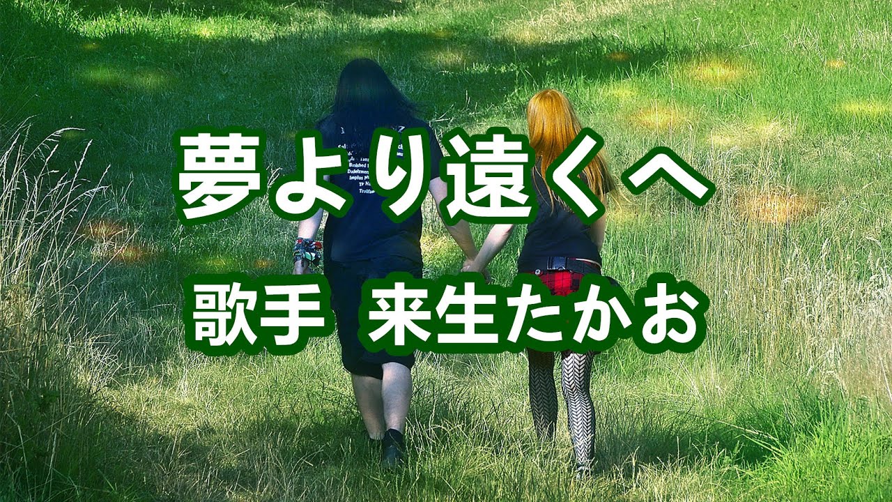 夢より遠くへ～唄 来生たかお (日本のシンガーソングライター、作曲家)