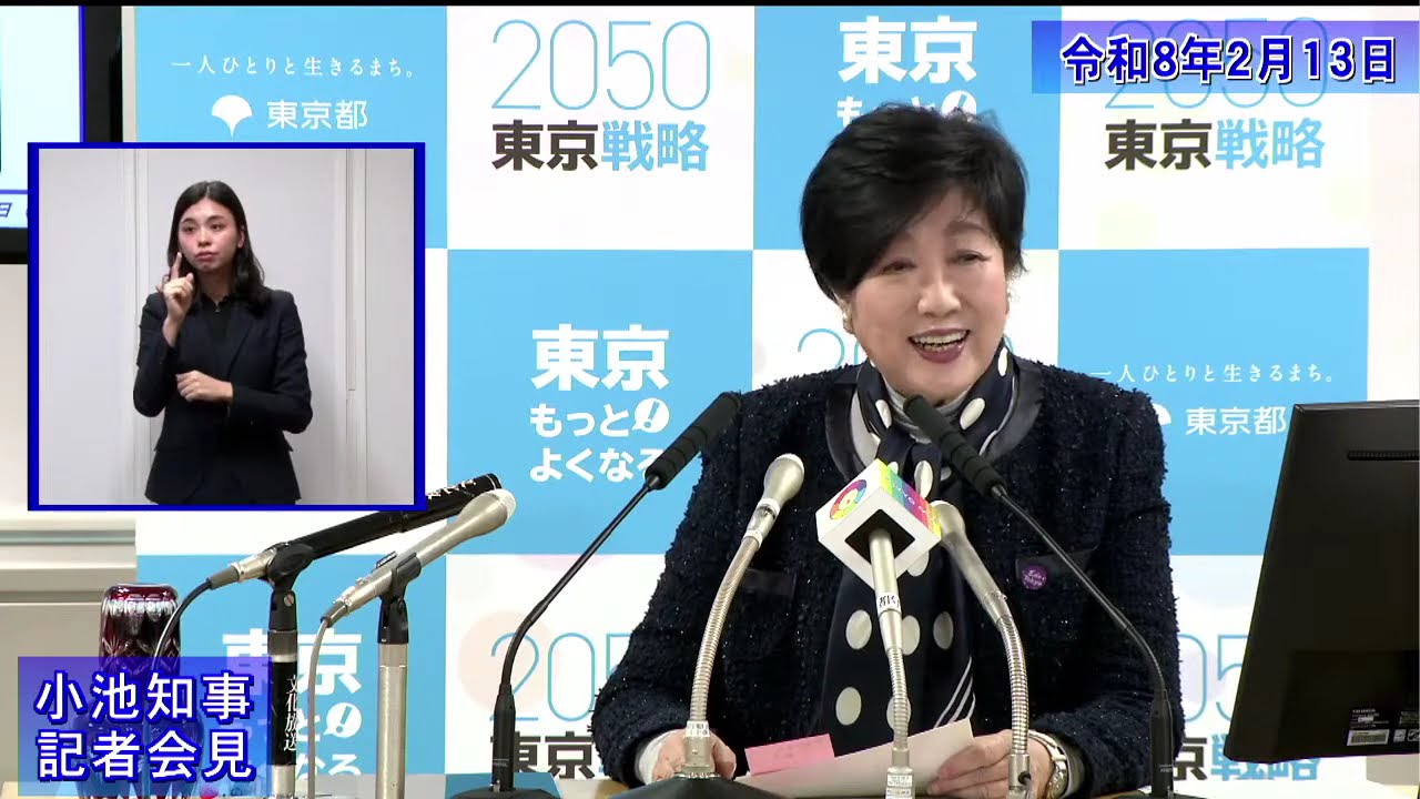 小池都知事定例記者会見(令和8年2月13日)