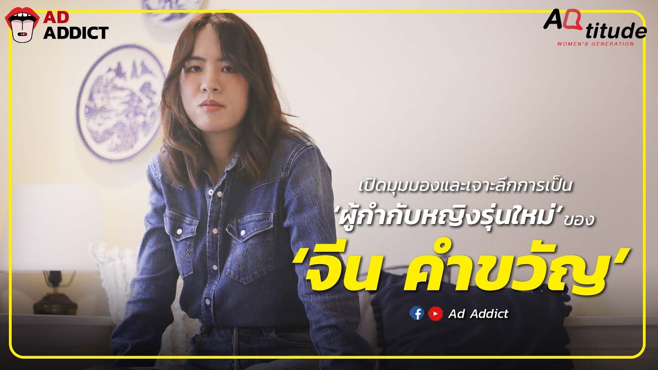ADtitude #05 - จีน คำขวัญ ดวงมณี [Women's Generation Series]