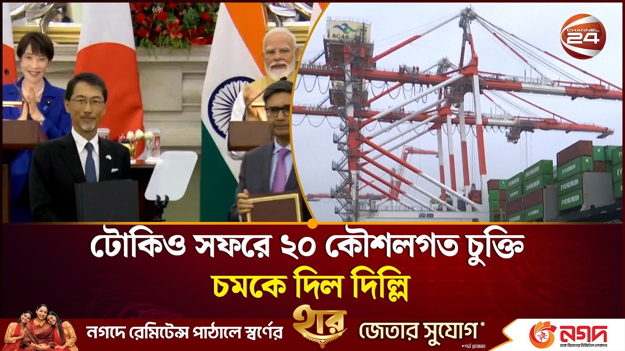 ভারতকে উৎপাদন হাবে গড়তে জাপানের মহাপরিকল্পনা | Japan | India | Channel 24
