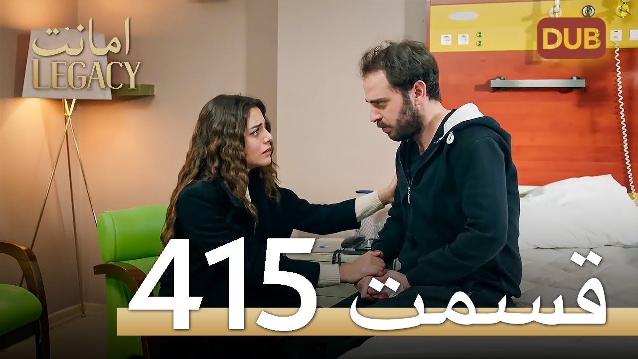 415 امانت با دوبلۀ فارسی | قسمت