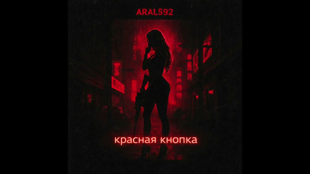 красная кнопка