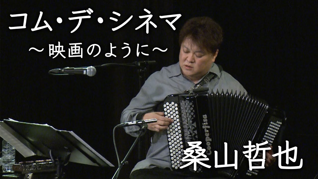 【桑山哲也】コム・デ・シネマ〜映画のように【アコーディオン】