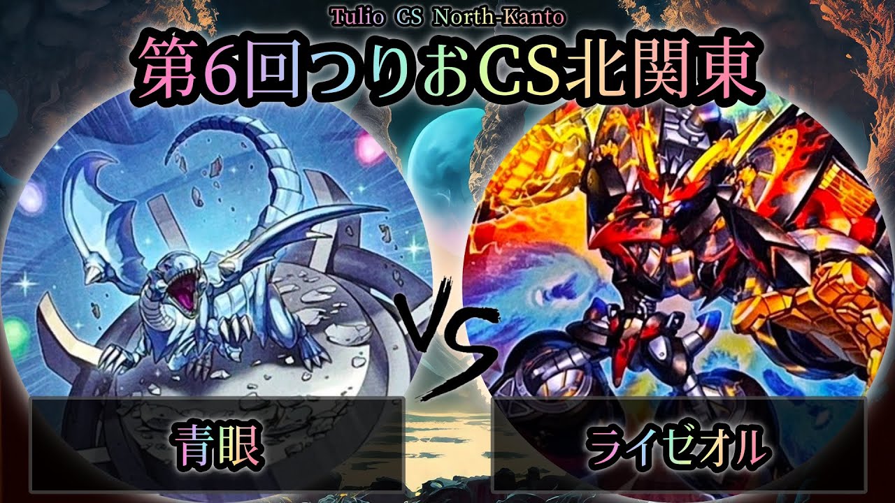 【第6回つりおCS北関東】予選2回戦　青眼(ブルーアイズ) vs ライゼオル　遊戯王CS大会対戦動画