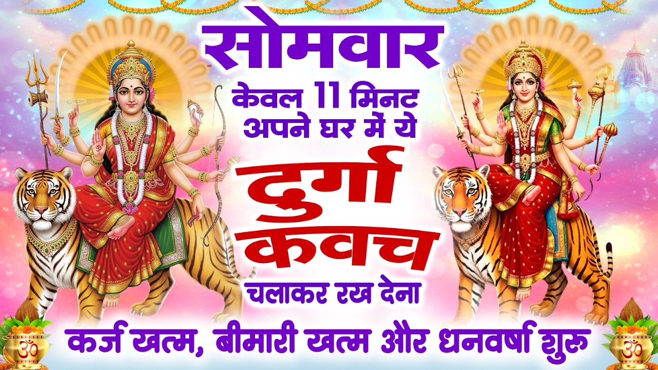 सोमवार केवल 11 मिनट अपने घर में ये दुर्गा कवच चलाकर रख देना कर्ज खत्म, बीमारी खत्म और धन वर्षा शुरू