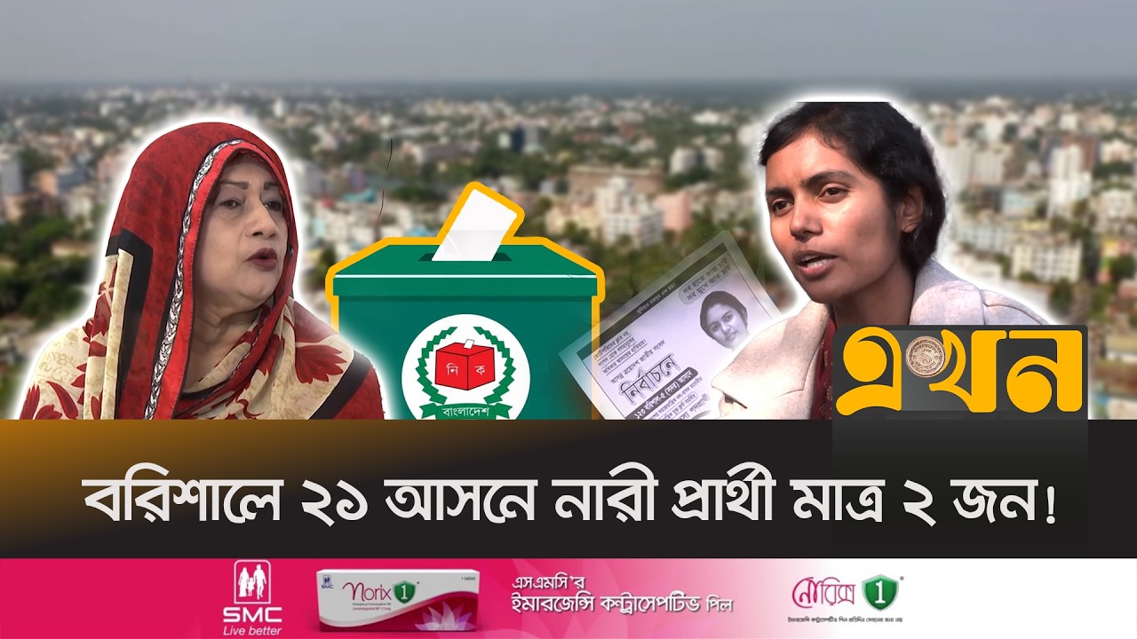 নারী উন্নয়নের কথা থাকলেও মনোনয়নে বৈষম্য কেন? | Bangladesh Election | Women Voters | Ekhon TV