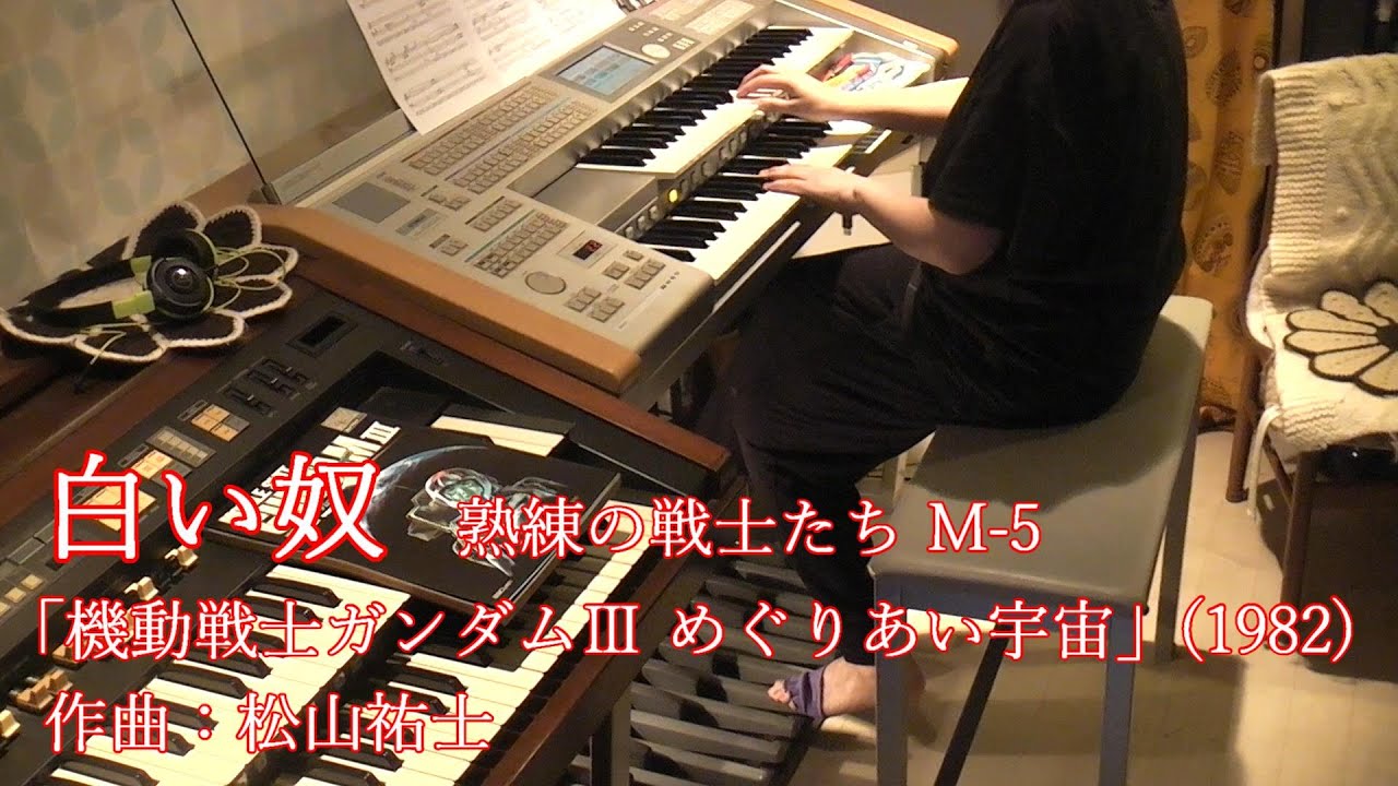 白い奴 (熟練の戦士たちM-5) - 劇場版「機動戦士ガンダムⅢ めぐりあい宇宙」エレクトーン 耳コピ