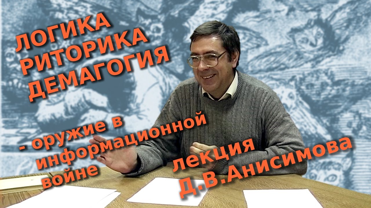 Логика, риторика, демагогия &mdash; оружие в идеологической войне