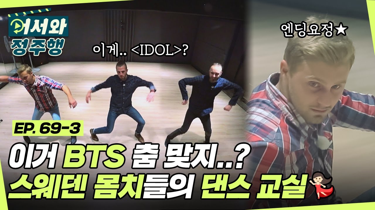 이게 BTS 춤이라고..? 몸치 삼인방의 엉망진창 K-POP 댄스파티ㅋㅋ  l #어서와정주행​ l #MBCevery1 l EP.69-3