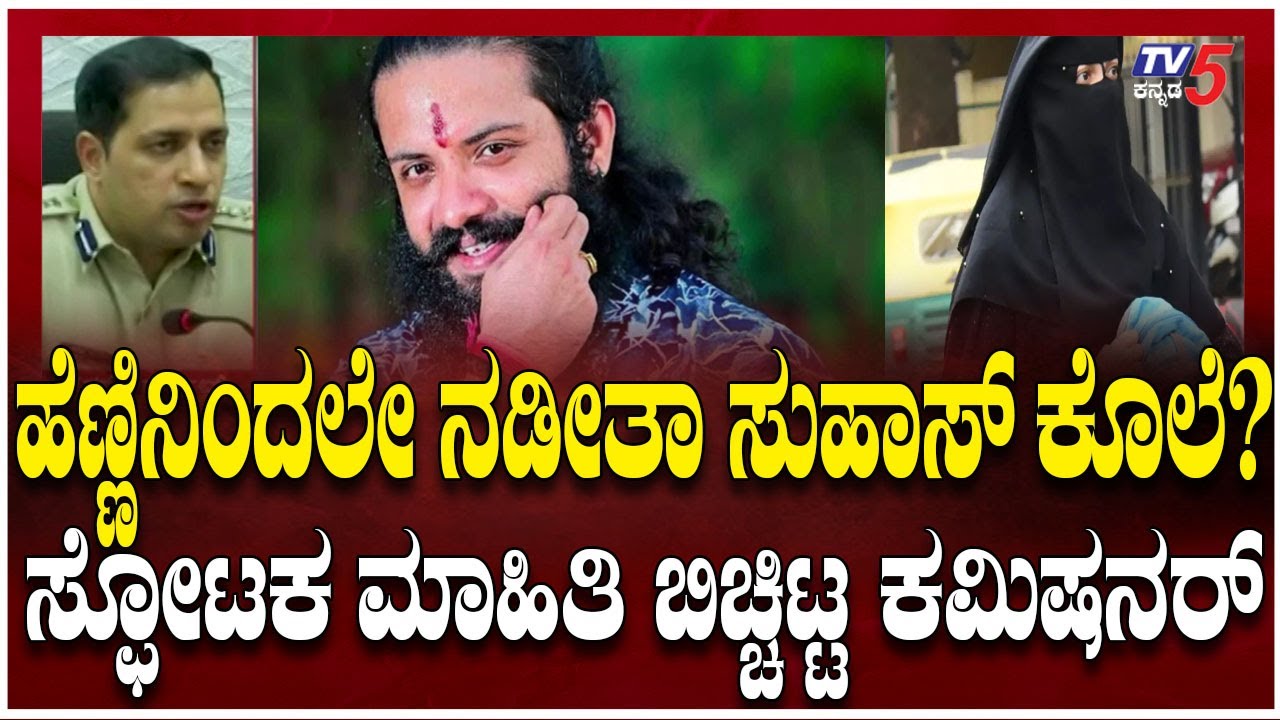 Suhas Shetty Case: ಕೊಲೆಗೆ ಕಾರಣ ಧರ್ಮದ್ವೇಷವೋ..? ಪ್ರತೀಕಾರವೋ? | Mangaluru Commissioner Anupam Agrawal