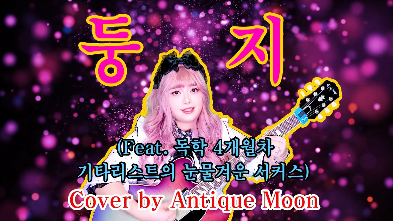 둥지(남진)재즈버전 (2026 Remake Ver.) Cover by Antique Moon