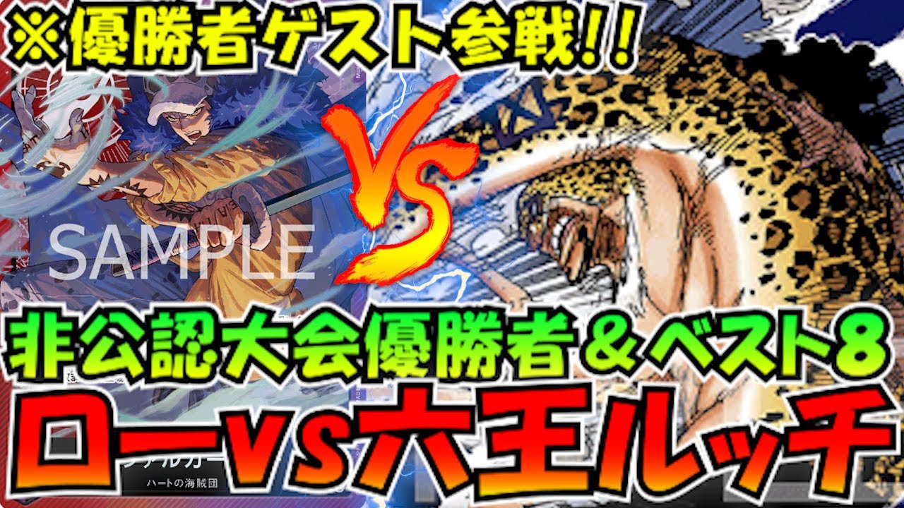 強豪対決!!優勝者ローvsベスト８ルッチ【ワンピースカード】