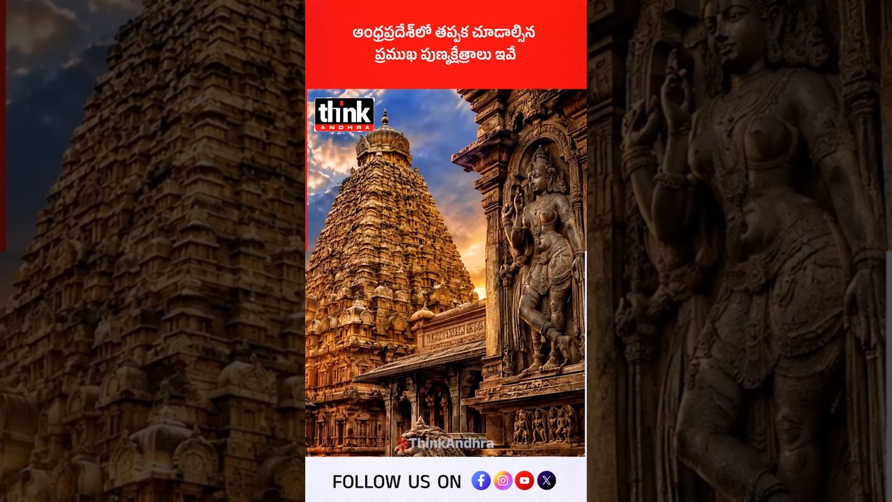 ఆంధ్రప్రదేశ్&zwnj;లో తప్పక చూడాల్సిన ప్రముఖ పుణ్యక్షేత్రాలు ఇవే! #Temples #TempleTour #MustVisit #travel