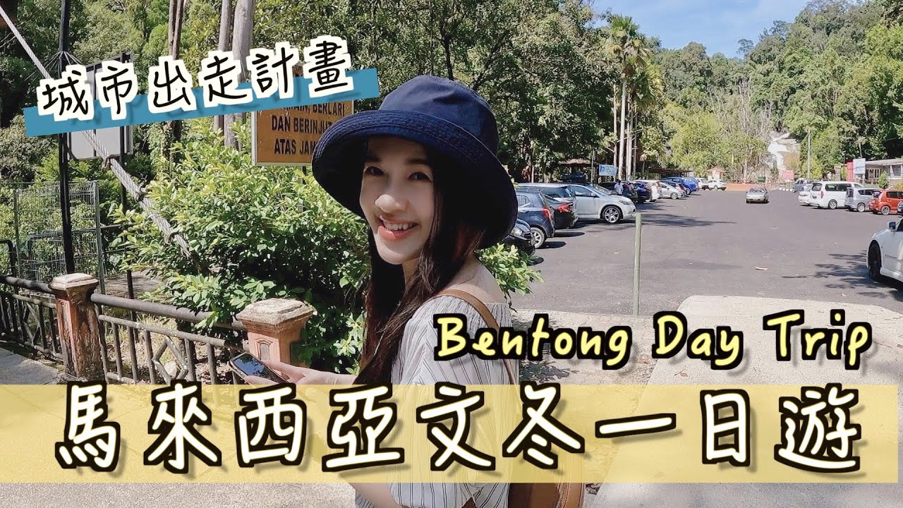 【馬來西亞 EP18】城市出走計畫，文冬一日遊📍#文冬 ＃Bentong