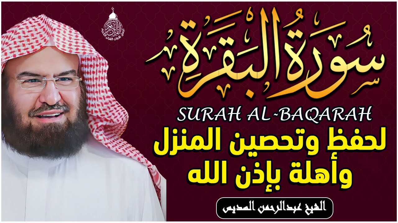 سورة البقرة عبد الرحمن السديس (كاملة مكتوبة) تلاوة رائعة جودة عالية  Surah Al Baqarah Al Sudais